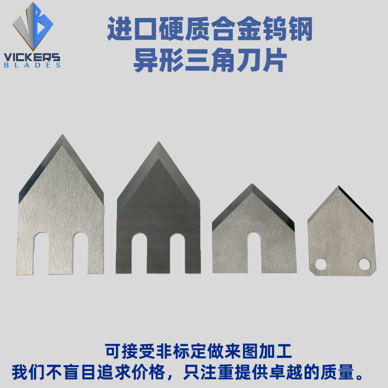 进口钨钢异形刀片非标编织袋高温胶带泡沫板削边切割三角钨钢刀片