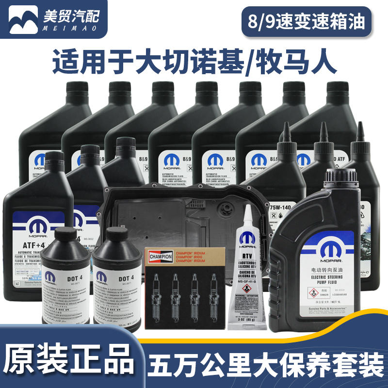 Suitable for Jeep Grand Cherokee Transmission Oil, Wrangler Power Steering Fluid, Axle Oil, Grand Cherokee Major Maintenance Package