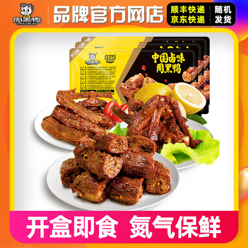 直播推荐【周黑鸭自营__锁鲜】卤鸭脖180g锁骨190g鸭翅160g盒零食-淘宝Taobao | 天猫Tmall