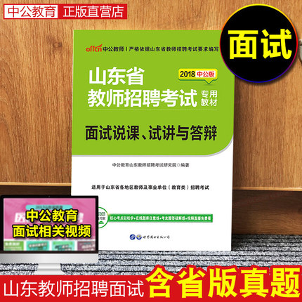 2018年山东省教师招聘面试考试用书说课试讲