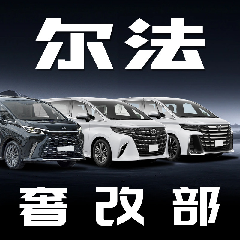 尔法車品奢改部