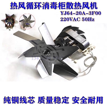 Chef Yuwan Hot air cycle disinfection cabinet fan motor 220VAC YJ64-20A-3F00