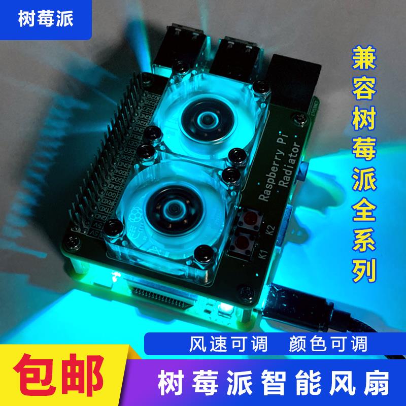 Smart fan 3B 4B Raspberry Pi radiator Compatible with all Raspberry Pi development boards RaspberryPi