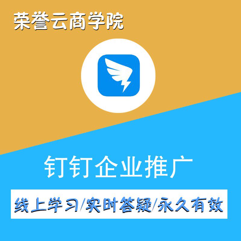 阿里巴巴钉钉办公软件社群营销企互联网产品与运营/电