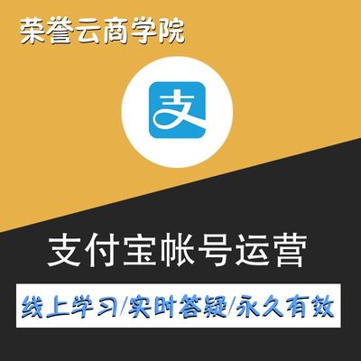 支付宝生活号帐号运营在线视频培训课程