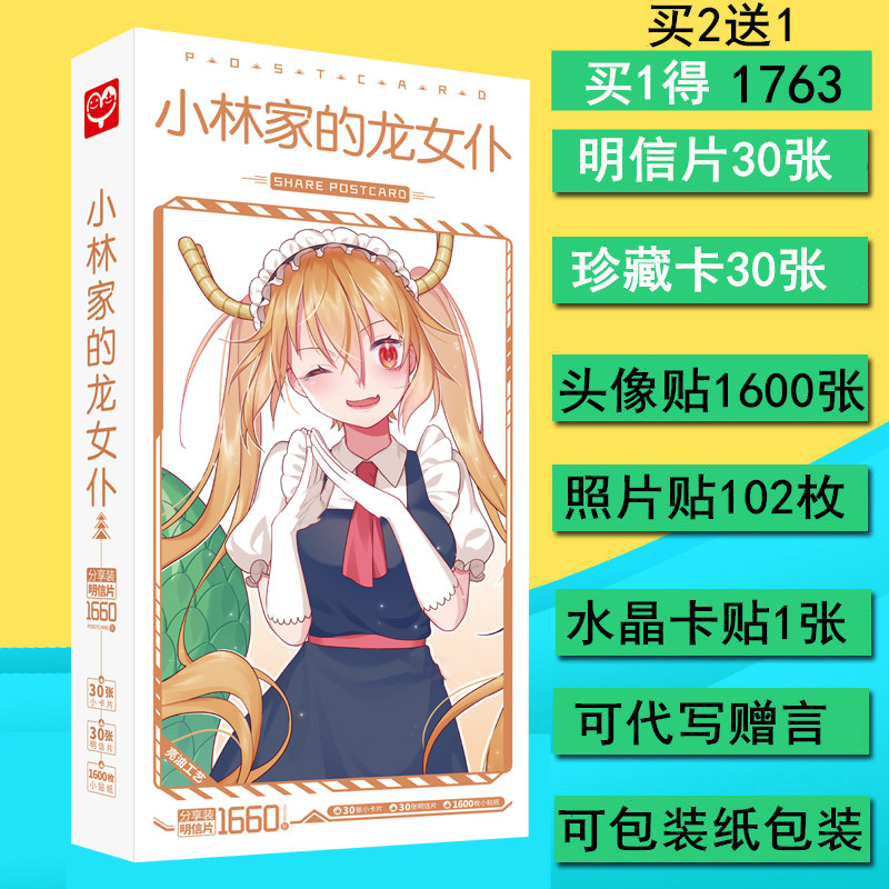 新品小林家的龙女仆动漫画集画册周边1660张明信片贴纸赠同款卡贴