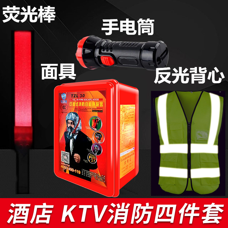 Fire Four Pieces Hotel KTV Firefly Light Stick Mask Reflective Vest Flashlight Fire Five Sets Fire Escape