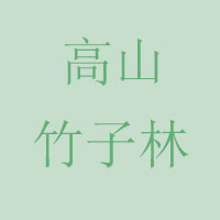 高山竹子林的LOGO