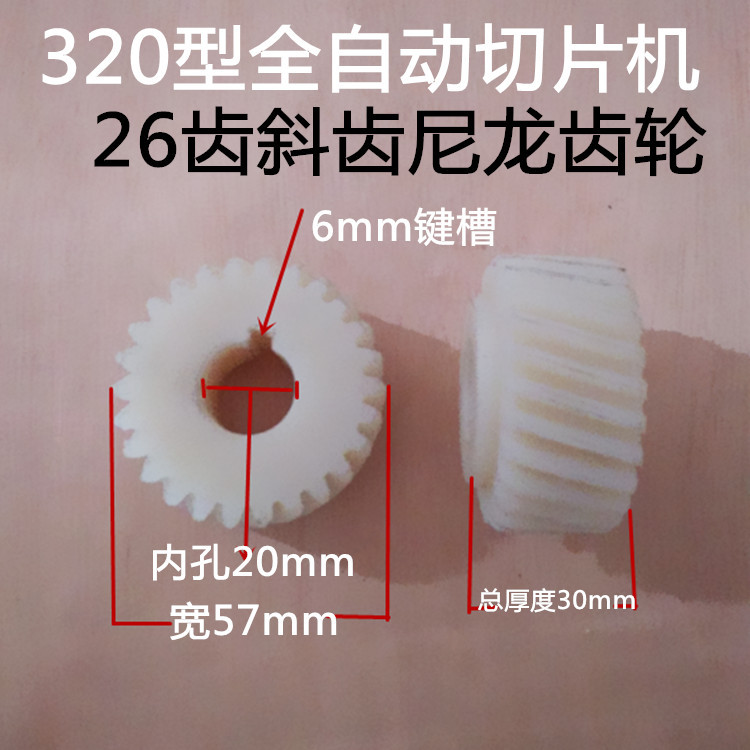  320 Type Slicer Accessories Blade Nylon Gear 30A Meat Slicer Universal 26 27 Gear 29 Helical Gear
