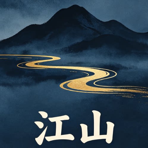 江山制图