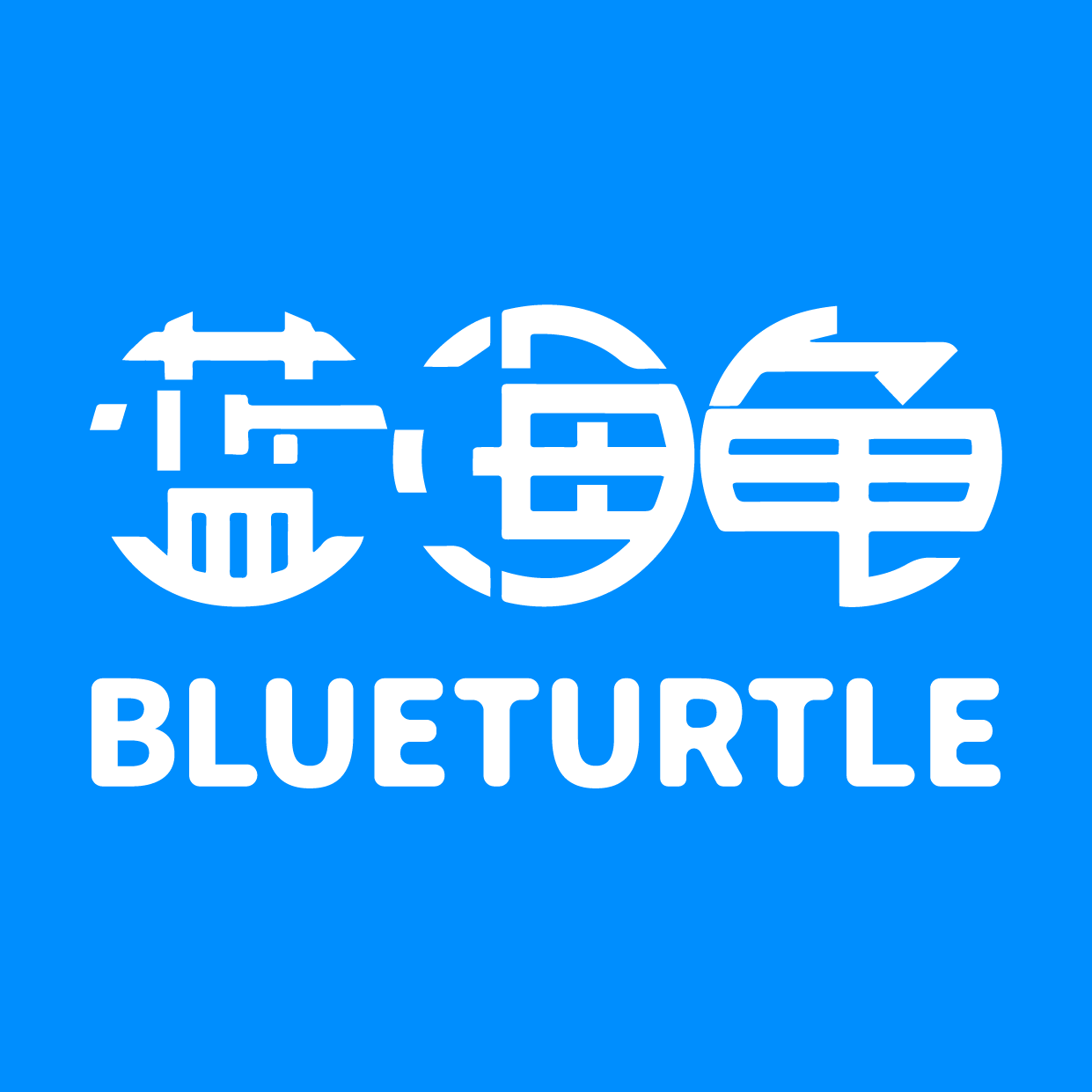 蓝海龟品牌企业店