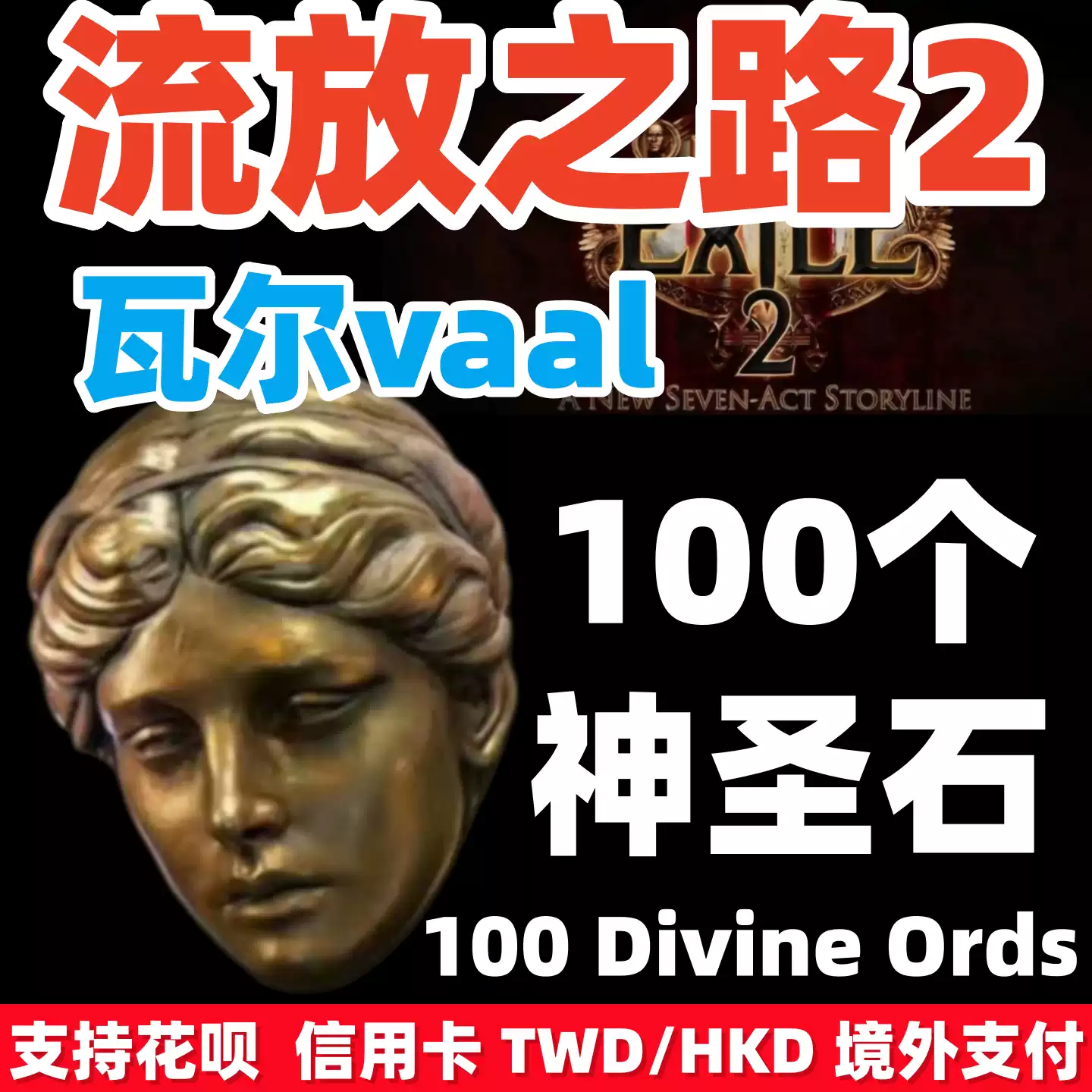 流放之路POE2國服國際服瓦爾降臨通貨神聖石崇高石金幣