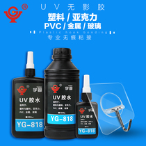  Yugu UV glue UV shadowless glue Acrylic plastic Plexiglass metal PVC bonding