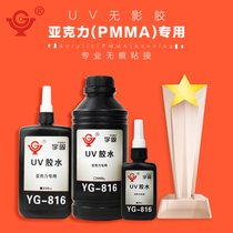 Yugu UV shadowless glue Acrylic plastic PC ABS PVC bonding UV glue UV shadowless glue