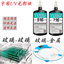  Yugu UV shadowless glue Glass metal glass Large area UV uv glue UV shadowless glue Glass glue