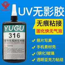  UV shadowless glue shadowless glue Photo photo glue shadowless glue Acrylic uv glue Mobile phone shell shadowless glue
