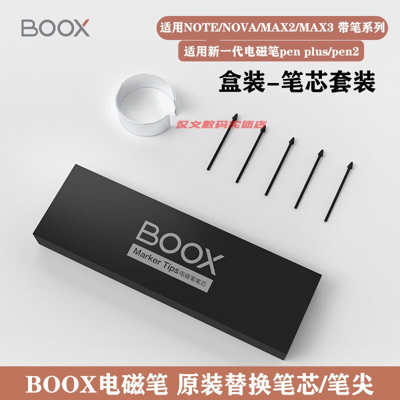 BOOX Electromagnetic Pen Original Refill Set Suitable for Max series Note series Nova series 5 sticks