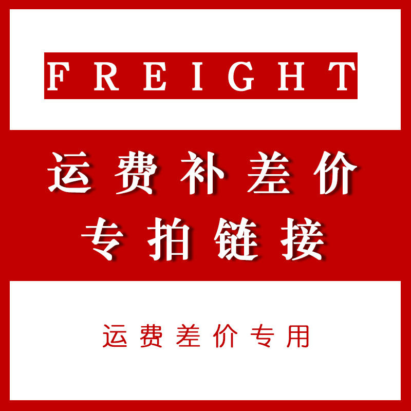 (post-mail link) How many pieces to make up for the number of pieces please contact the customer service remake order to make this link invalid-Taobao