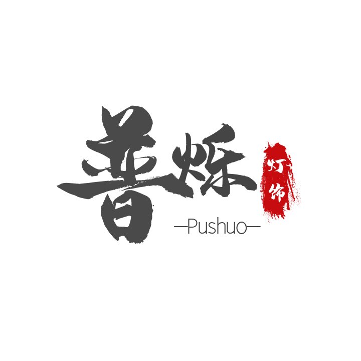普烁灯饰