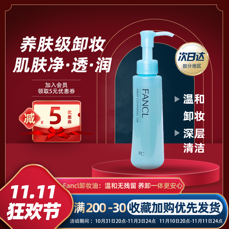 Japan's local version of fancl Fangke makeup remover oil without added deep clean face, eyes and lips without irritation 120ml