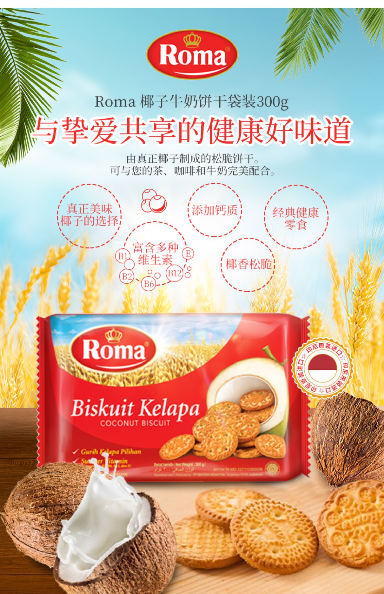 ROMA椰子牛奶饼干300g*8