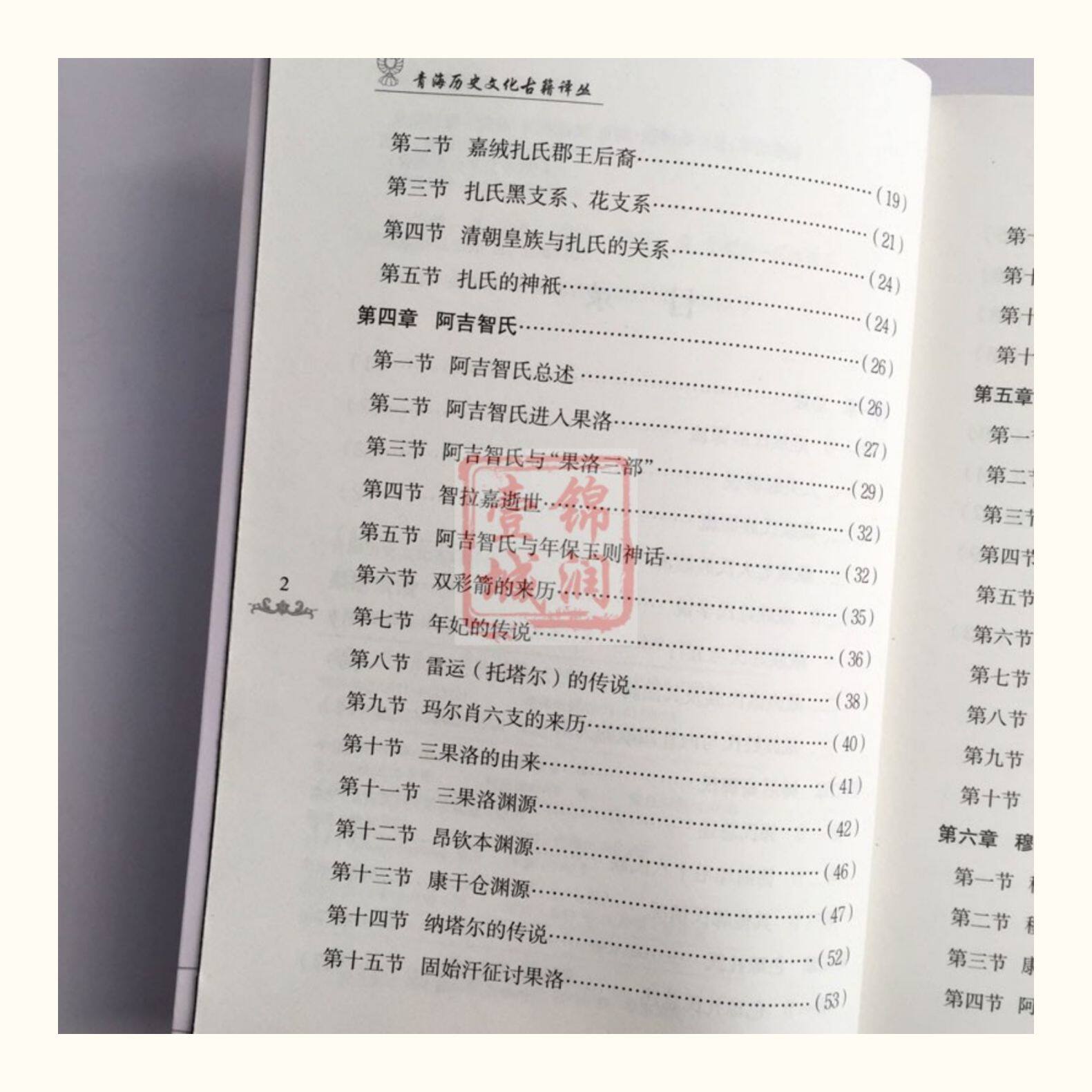 Местные отчеты 果洛宗谱-青海历史文化古籍译丛 藏族氏族谱系果洛藏族自治州 吉隆·扎西嘉措 吉隆·图确多杰 青海民族出版社