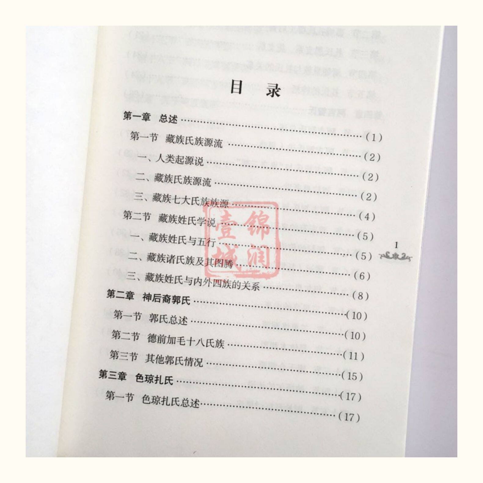 Местные отчеты 果洛宗谱-青海历史文化古籍译丛 藏族氏族谱系果洛藏族自治州 吉隆·扎西嘉措 吉隆·图确多杰 青海民族出版社