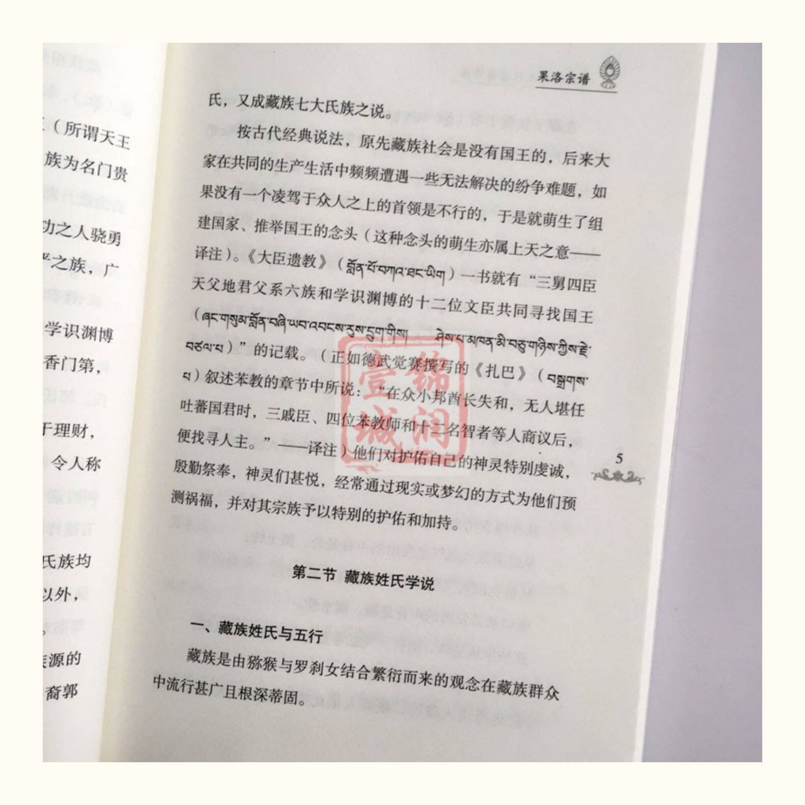Местные отчеты 果洛宗谱-青海历史文化古籍译丛 藏族氏族谱系果洛藏族自治州 吉隆·扎西嘉措 吉隆·图确多杰 青海民族出版社