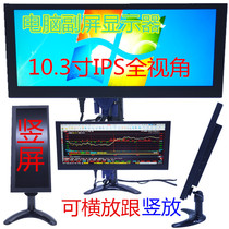 Long LCD monitor shape 10 3-inch computer secondary screen racing simulation bar IPS full viewing angle vertical screen horizontal screen