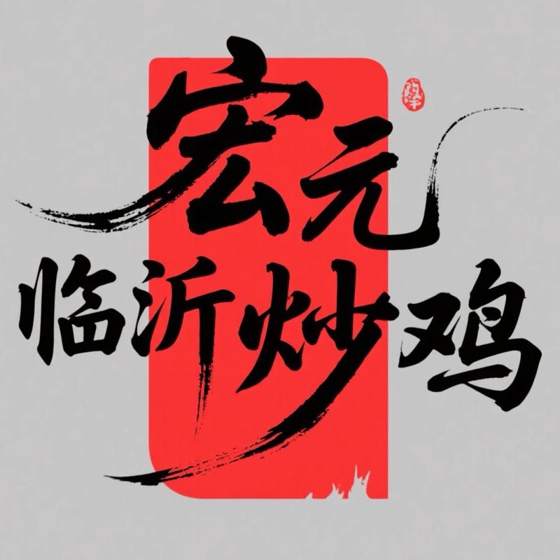 宏大临沂炒鸡的LOGO
