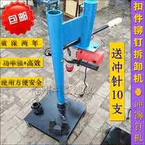 Fastener repair machine Fastener rivet disassembly machine Fastener repair machine punching riveting machine shackle piece small cover nail punching machine