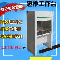 Ultra-clean workbench purification Workbench horizontal vertical pure dust-free console biological safety cabinet