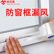 Seal window adhesive tape windproof anti-chill doors and windows seal dead sealing strip leakage wind waterproof plastic steel window frame slit wind shield