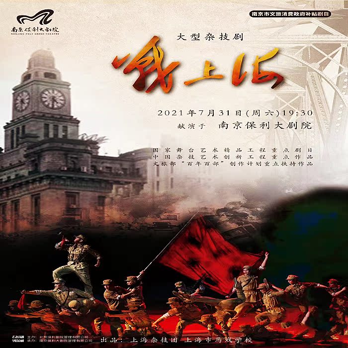 2021 large-scale acrobatic drama battle Shanghai Nanjing Station performance tickets