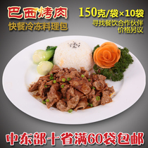 Xinmeixiang Brazilian barbecue frozen cooking bag Convenient instant food conditioning bag Donburi 150g*10 bags