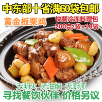 New Beauty Fragrance Frozen Cuisine Meal Kits Gold Plate Chestnut Chicken Convenient Quick Food Conditioning Bag Cover Watering 200g10 Bag