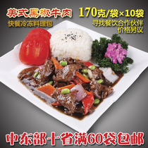 New Beauty Fragrant Frozen Cuisine Meal Kit Black Pepper Beef Convenient Quick Food Conditioning Bag Cover Casting 170 gr * 10 Bag