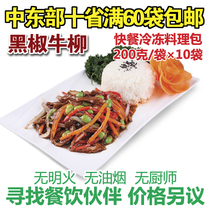 Xin Meixiang frozen food meal bag Black pepper beef tenderloin convenient instant food conditioning bag Donburi 200g 10 bags