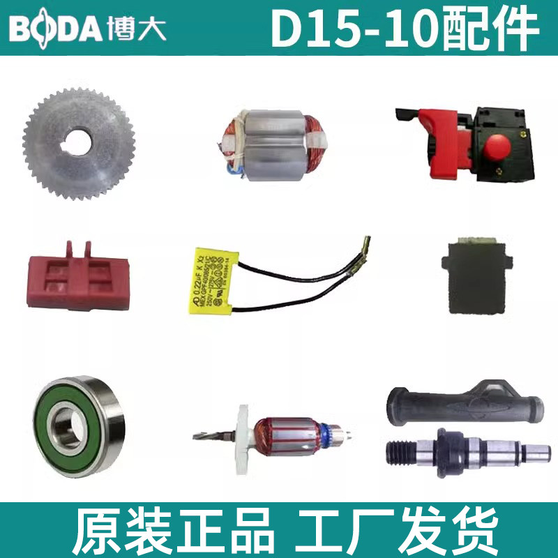 博大D15-10手电钻配件原装定子转子D15-10KL电线机壳齿轮开关碳刷