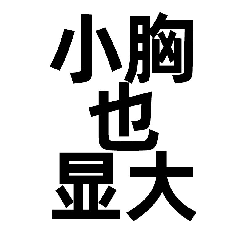 小胸也显大内衣