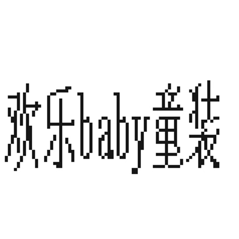 欢乐baby童装