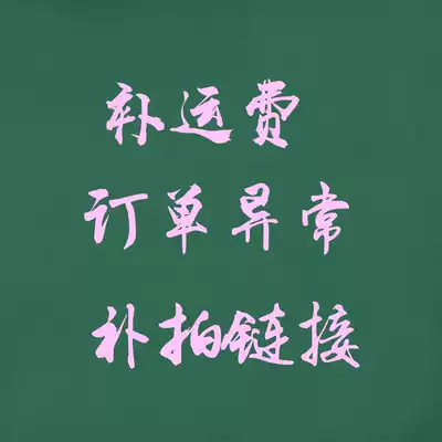 Make up the difference in shipping costs, make up the abnormal order, make up the hyperlink