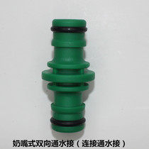 Car wash water pipe Two-way joint two-way water-connected joint water pipe docking repair extended quick-access milk nozzle type