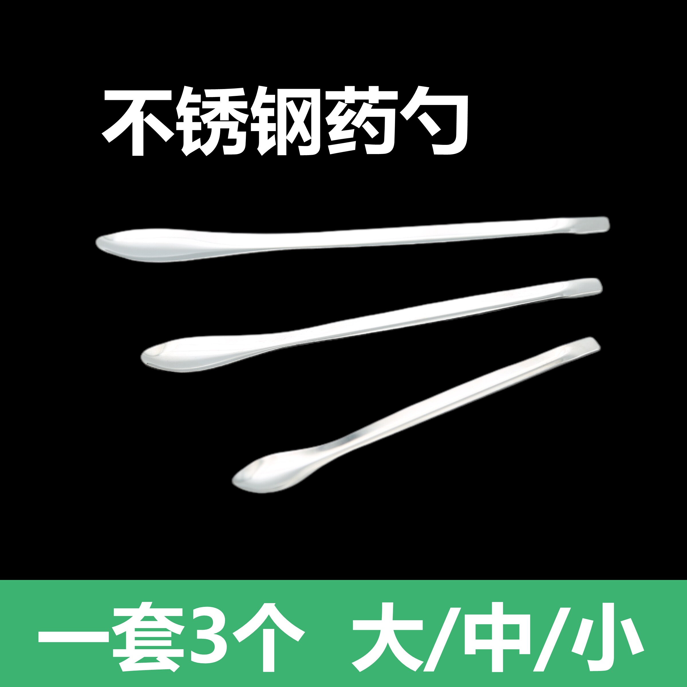 不锈钢粉末药勺分装勺实验室药勺分装3合1量勺单头取药勺小药勺