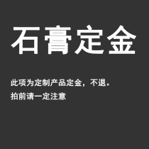 Gypsum deposit customized products are non-refundable. Please be sure to pay attention before shooting.