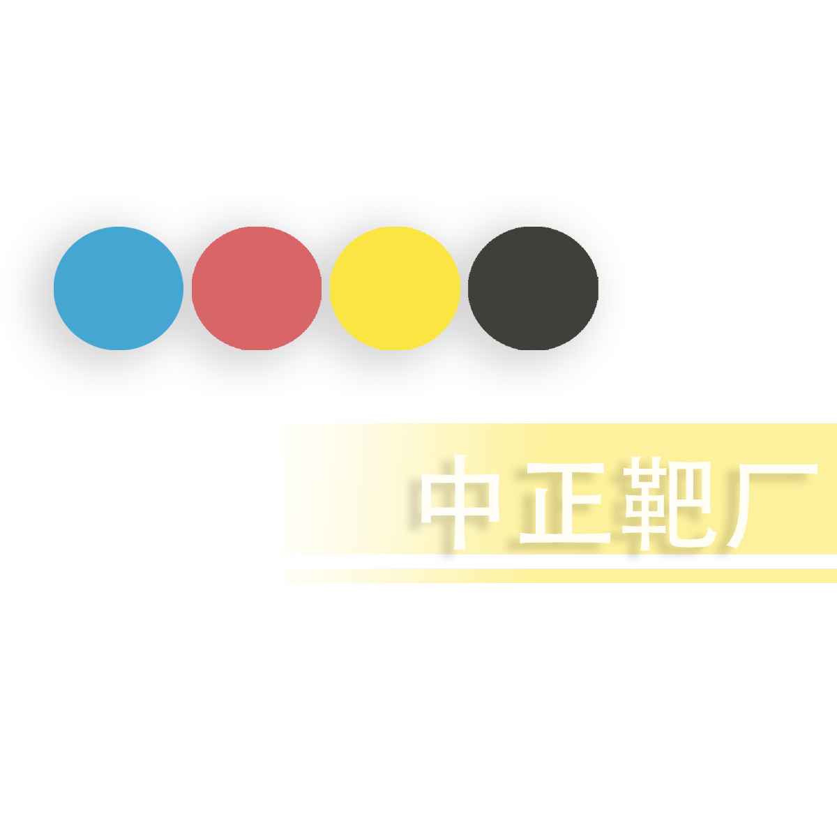 中正靶厂的LOGO