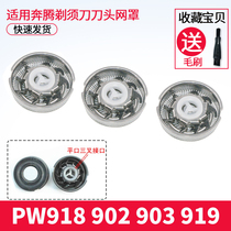 Suitable for Pentium razor blade head net cover PW918 902 903 919 907 901 922 accessories