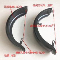 Leisure tricycle rear fender Elderly tricycle rear fender Leisure tricycle rear mud tile Paint iron tile