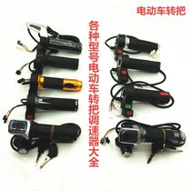 Electric battery car governor Turn handle Universal 48V 36v three-speed accelerator with display screen