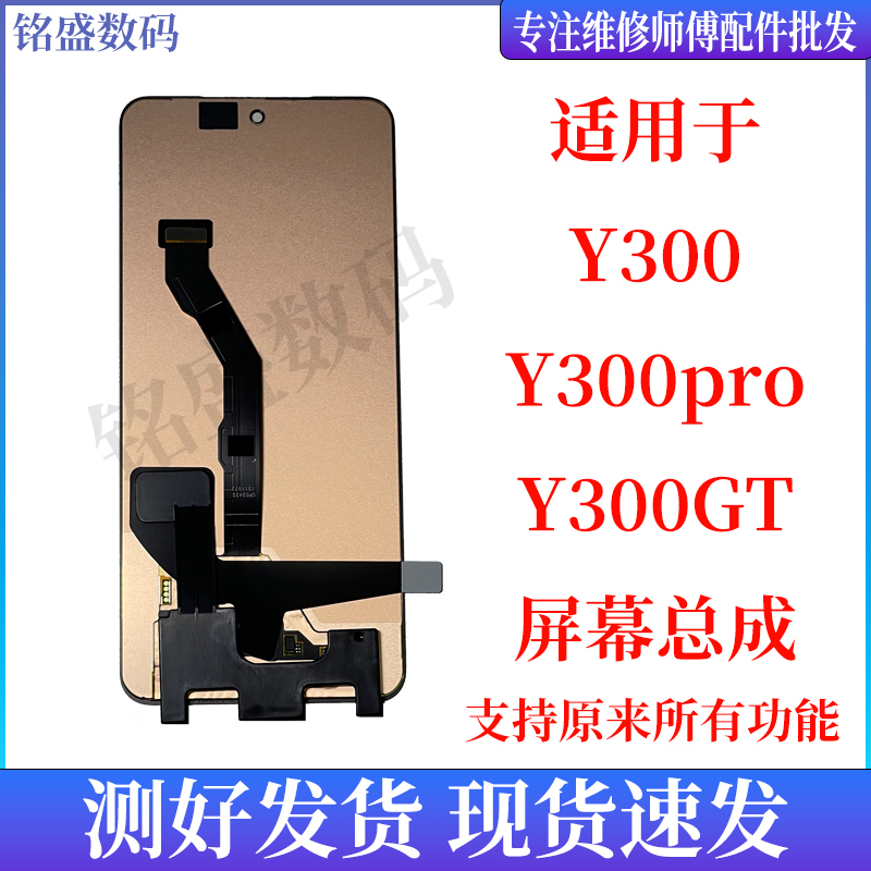 Mingsheng Is Suitable for Vivo Y300Pro Screen Assembly Y300/Y300Gt Lcd Display Touch Integrated Screen